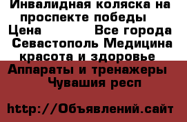 Инвалидная коляска на проспекте победы  › Цена ­ 6 000 - Все города, Севастополь Медицина, красота и здоровье » Аппараты и тренажеры   . Чувашия респ.